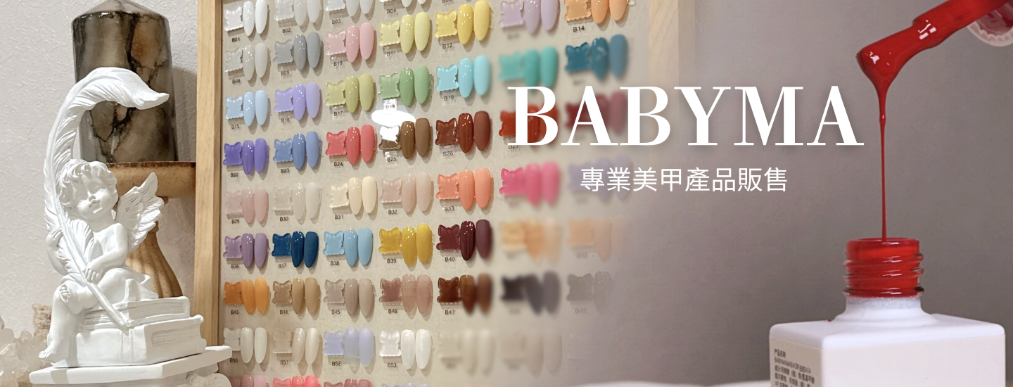 BABYMA 專業美甲產品販售